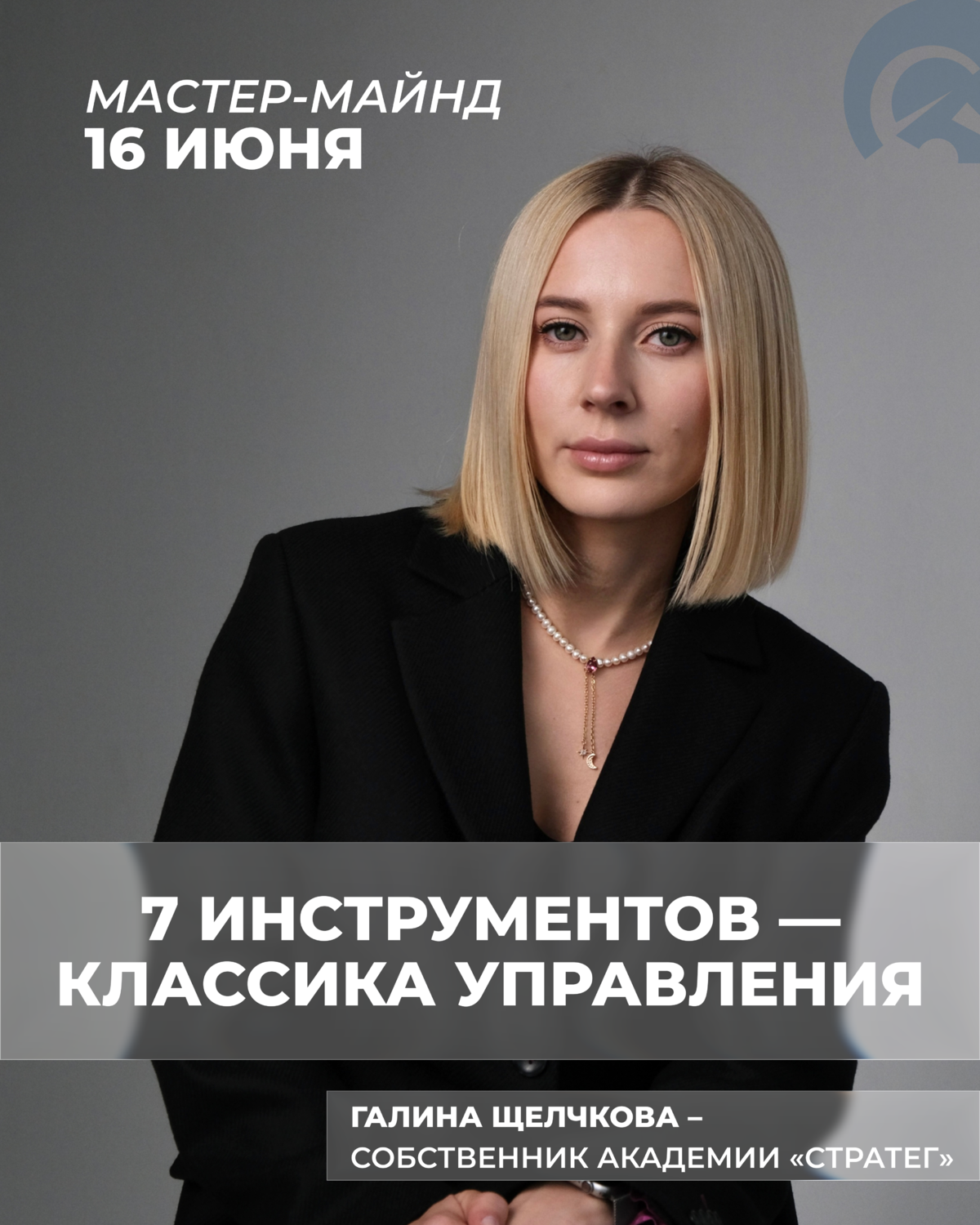 Мастер-майнд «7 инструментов – классика управления»
