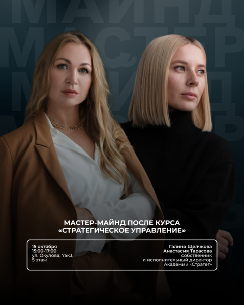 Мастер-майнд после курса «Стратегическое управление»