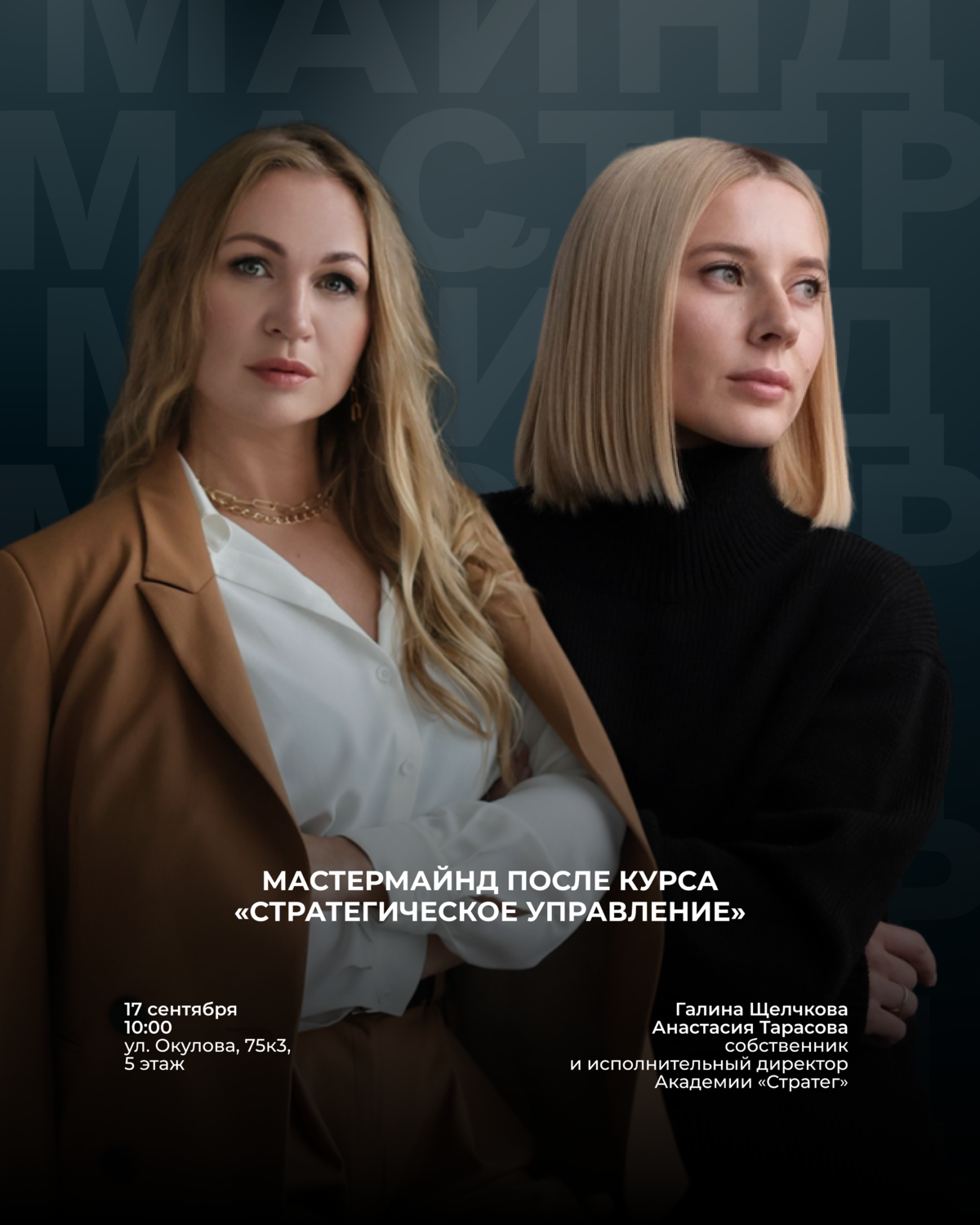 Мастермайнд после курса «Стратегическое управление»