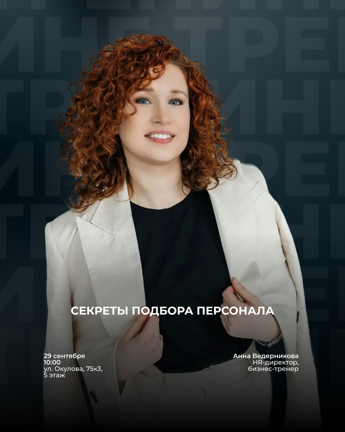 Тренинг «Секреты подбора персонала»