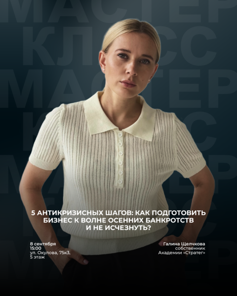 Мастер-класс «5 антикризисных шагов: как подготовить бизнес к волне осенних банкротств и не исчезнуть?»