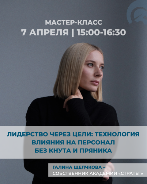 Мастер-класс «Лидерство через цели: технология влияния на персонал без кнута и пряника»