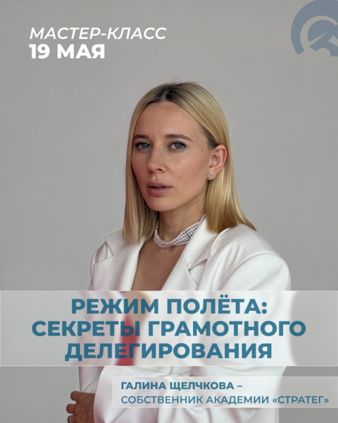 Мастер-класс «Режим полёта: секреты грамотного делегирования»